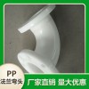 pp法蘭彎頭 增強(qiáng)聚丙烯彎頭 承受酸堿腐蝕