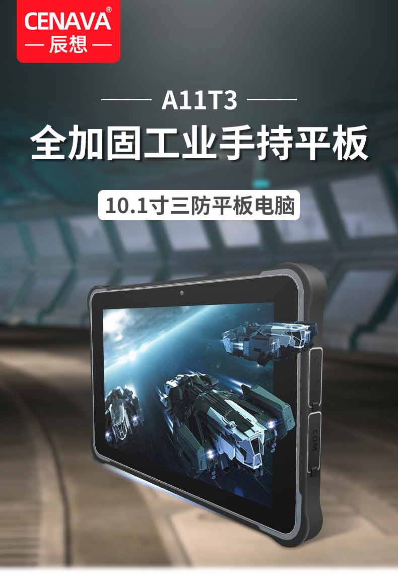 全網通三防智能平板電腦