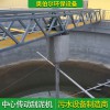 桁車式刮泥機(jī) 中心傳動(dòng)周邊傳動(dòng)吸泥機(jī) 鏈條式刮吸泥設(shè)備