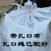 污泥噸袋（進(jìn)料大口，帶蓋）